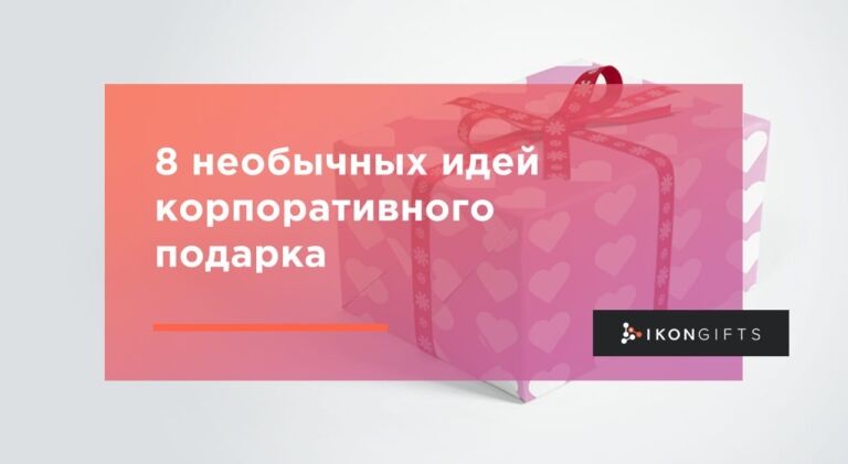 Продуманные корпоративные подарки, которые понравятся вашим сотрудникам