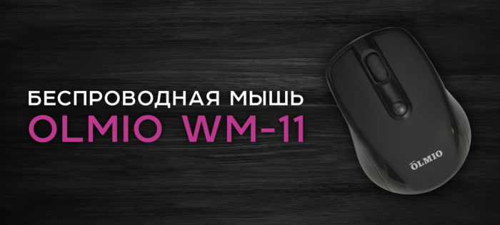 Мышь беспроводная Olmio WM-11, черный