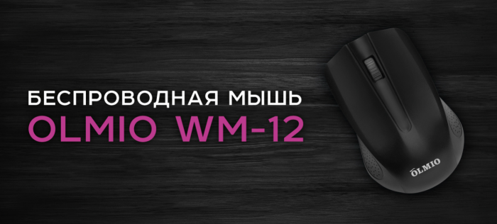 Мышь беспроводная Olmio WM-12, черный