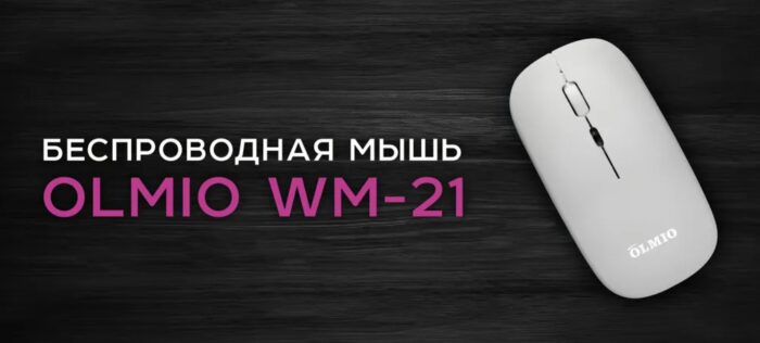 Мышь беспроводная Olmio WM-21, черный