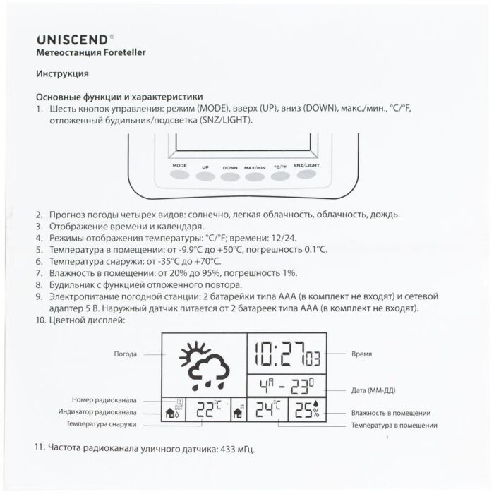 Метеостанция Uniscend Foreteller с внешним датчиком