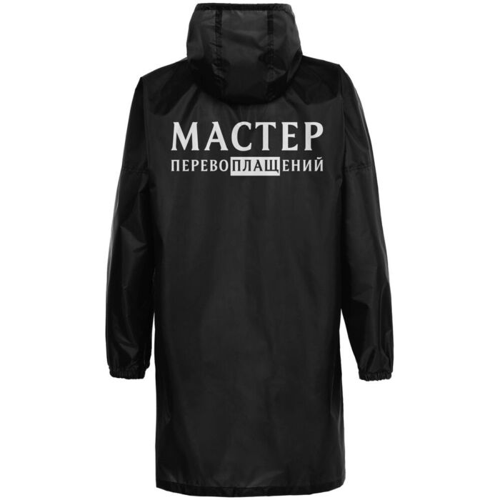 Дождевик «Мастер перевоплащений», черный