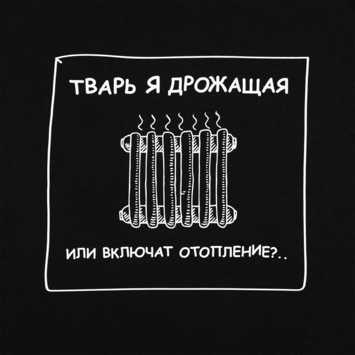 Толстовка «Тварь я дрожащая...», черная