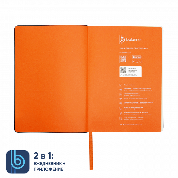 Ежедневник Bplanner.01 в подарочной коробке (оранжевый)