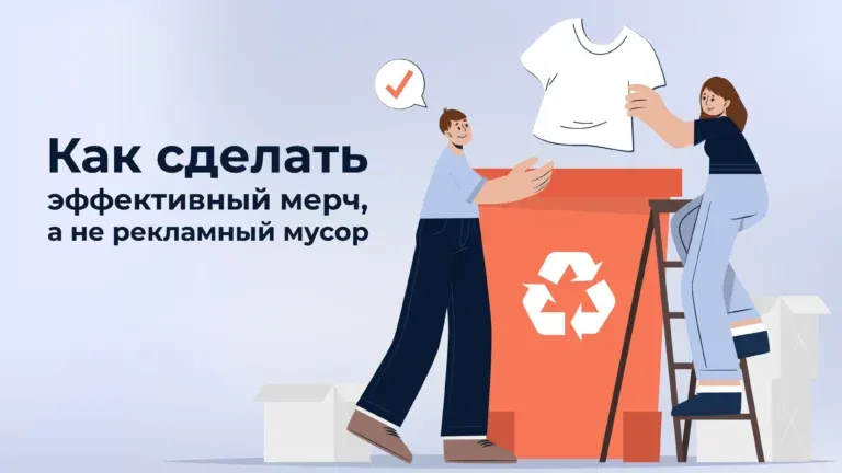 Статья Как сделать эффективный мерч, а не рекламный мусор