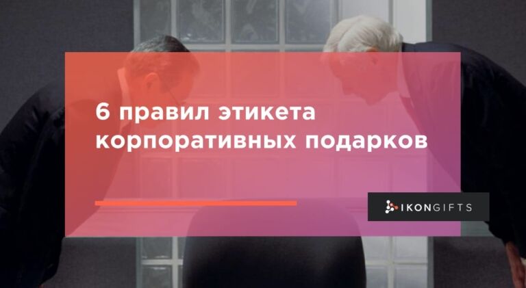 6 правил этикета корпоративных подарков