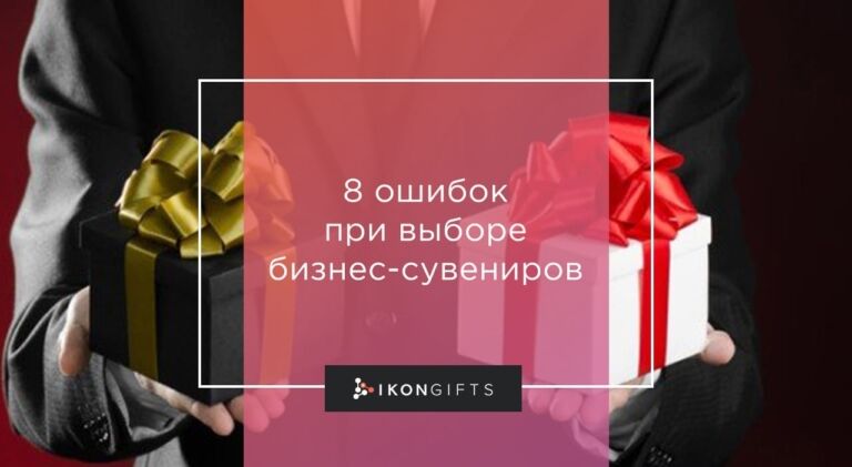 5 бизнес-сувениров, которые можно подарить журналистам