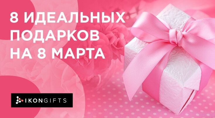 Подборка актуальных сувениров на 8 марта от Ikon Gifts